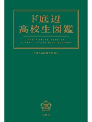 cover image of ド底辺高校生図鑑